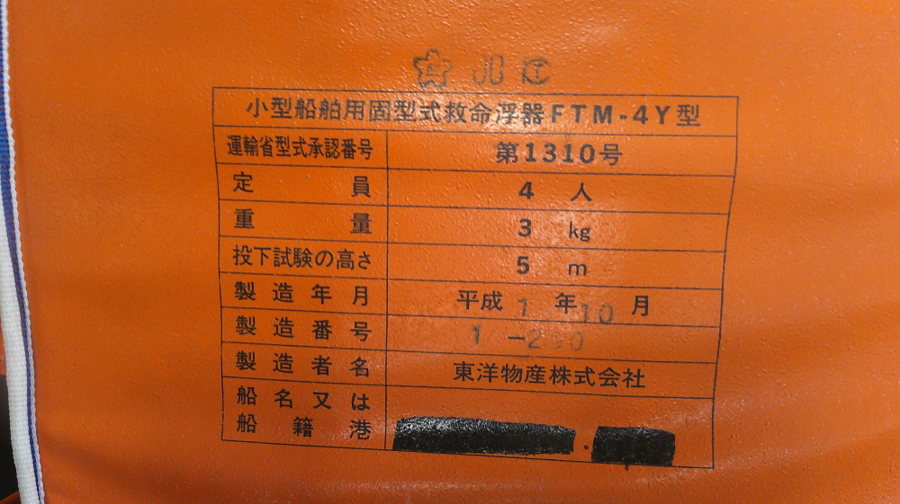 小型船舶用固型式救命浮器 FTM-4Y型